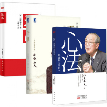 关于稻盛和夫的方法的思考