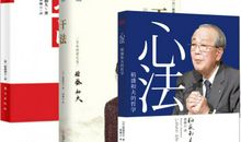 稻盛和夫干法读后感