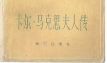 《马克思传》读后感