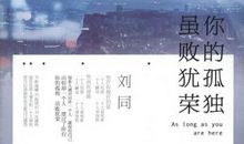 你的孤独虽败犹荣读后感