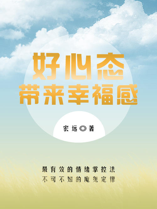 阅读后心态决定幸福