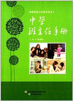 关于班主任工作培训的思考