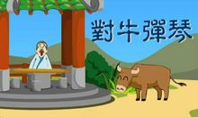 牛弹琴的读后感