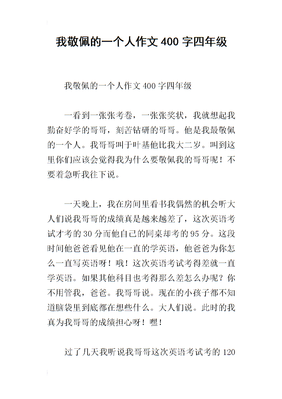我敬佩的一个由350个字组成的人