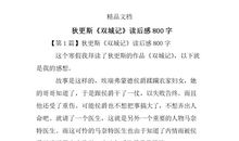 双城记读后感800字