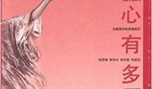 《妈妈的心有多高》读后感