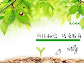 班主任的孙子兵法3思想