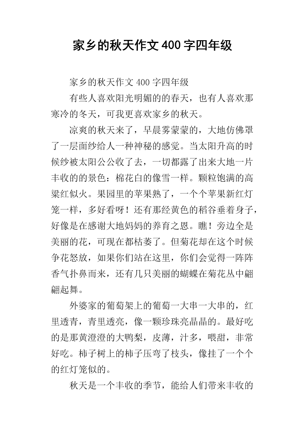 家乡秋季作文400字