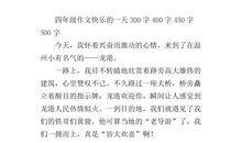 快乐的一天作文400字