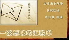 一张忘取的汇款单