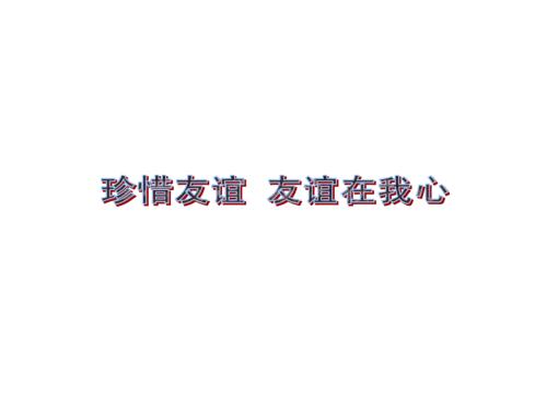 我懂得珍惜友谊300字