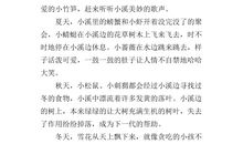 家乡的小溪作文