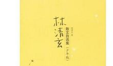 林清玄散文自选集读后感