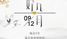 九月你好励志句子