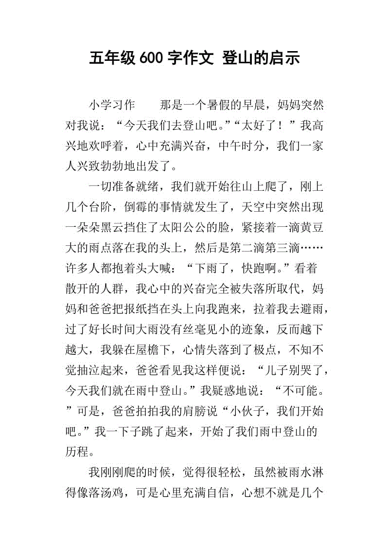 登山作文600字