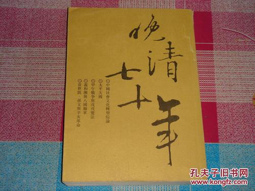 关于晚清七十年的思考