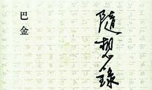 巴金的作品读后感