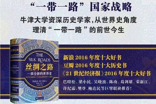 关于阅读《丝绸之路》的思考