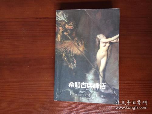 关于阅读“希腊古典神话”的思考