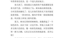 家乡的四季作文300字