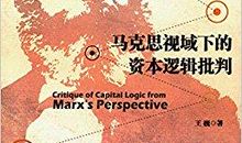 马克思主义着作读后感