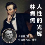 阅读《林肯传记》后的感想