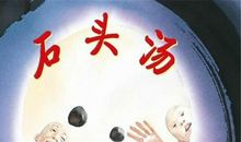 石头汤的读后感