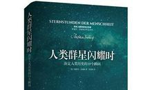 人类群星闪耀时读后感