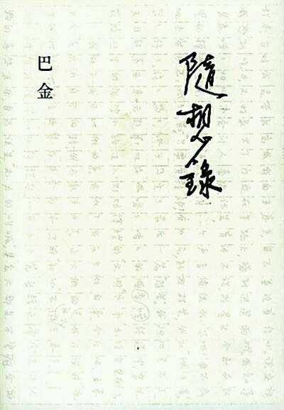 巴金随机录音的思想