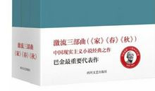 巴金激流三部曲读后感