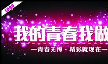 我的青春我做主读后感