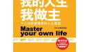 我的人生我做主读后感