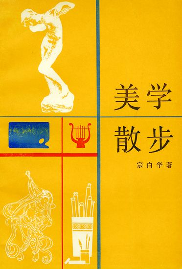 读完《美学行走》后的感想