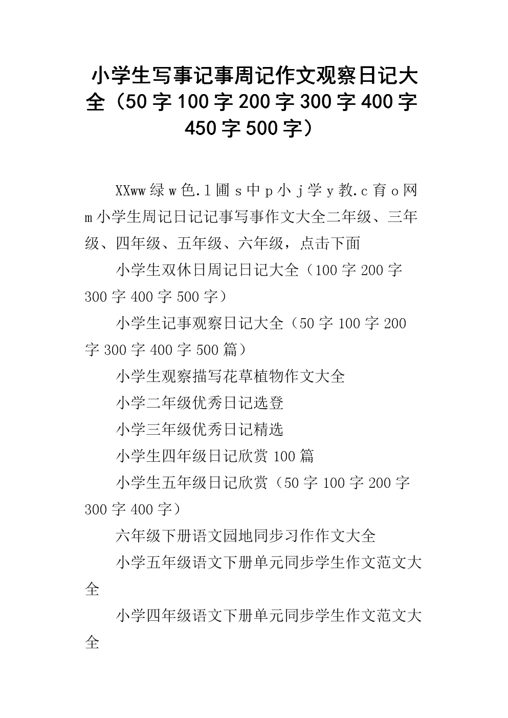 观察日记100字