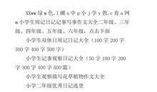 观察日记100字大全