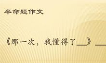 那一次我懂得了快乐