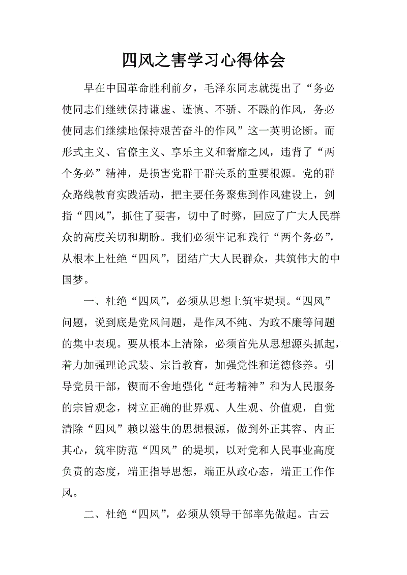关于四风危害的思考