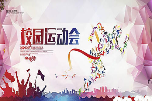 小学运动会通讯