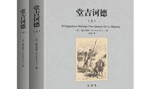 《唐·吉诃德》读后感
