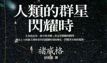 人类群星闪耀时读后感800字