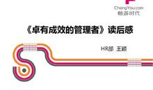 职工读《卓有成效的管理者》有感