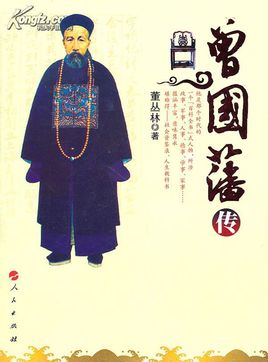 读《曾国磐传》后的感想