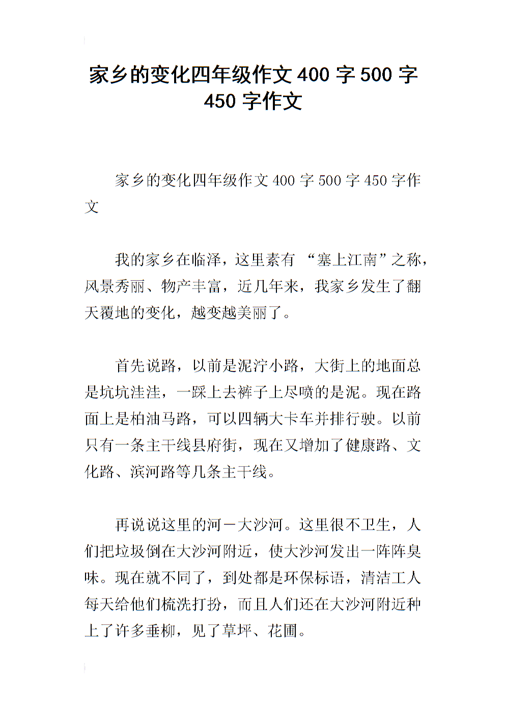 更改家乡组成250字