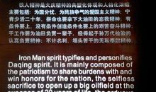 铁人纪念馆观后感