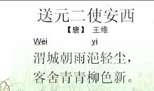 送元二使安西读后感