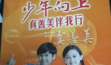 真善美伴我行读后感600字