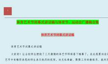 小学春季运动会广播稿