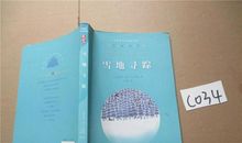 雪地寻踪读后感