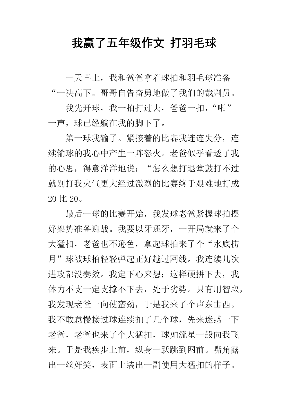 打羽毛球作文300字
