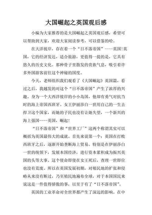 关于英国大国崛起的思考